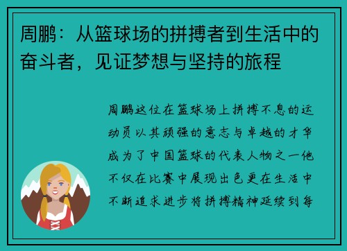 /uploads/images/20250805/zhou-peng-cong-lan-qiu-chang-de-pin-bo-zhe-dao-sheng-huo-zhong-de-fen-dou-zhe-jian-zheng-meng-xiang-yu-jian-chi-de-lyu-cheng.webp