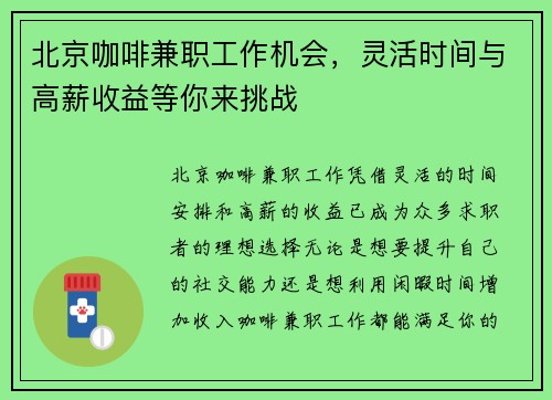 /uploads/images/20250806/bei-jing-ka-fei-jian-zhi-gong-zuo-ji-hui-ling-huo-shi-jian-yu-gao-xin-shou-yi-deng-ni-lai-tiao-zhan.webp