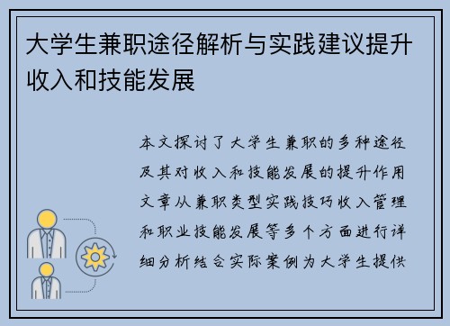 /uploads/images/20250807/da-xue-sheng-jian-zhi-tu-jing-jie-xi-yu-shi-jian-jian-yi-ti-sheng-shou-ru-he-ji-neng-fa-zhan.webp