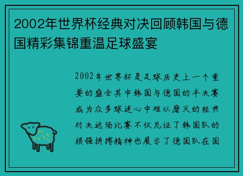 2002年世界杯经典对决回顾韩国与德国精彩集锦重温足球盛宴