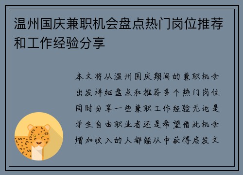 /uploads/images/20250811/wen-zhou-guo-qing-jian-zhi-ji-hui-pan-dian-re-men-gang-wei-tui-jian-he-gong-zuo-jing-yan-fen-xiang.webp
