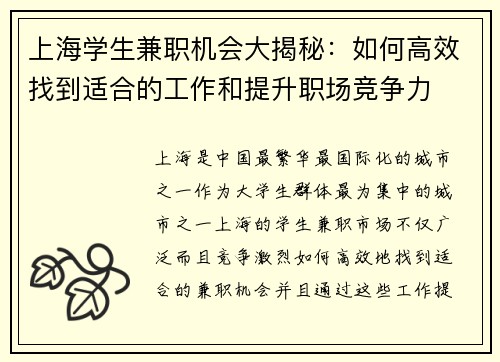 /uploads/images/20250812/shang-hai-xue-sheng-jian-zhi-ji-hui-da-jie-mi-ru-he-gao-xiao-zhao-dao-shi-he-de-gong-zuo-he-ti-sheng-zhi-chang-jing-zheng-li.webp