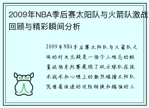 /uploads/images/20250813/2009-nian-nba-ji-hou-sai-tai-yang-dui-yu-huo-jian-dui-ji-zhan-hui-gu-yu-jing-cai-shun-jian-fen-xi.webp