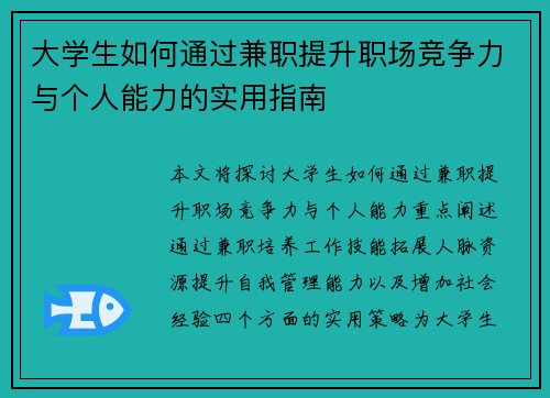 大学生如何通过兼职提升职场竞争力与个人能力的实用指南