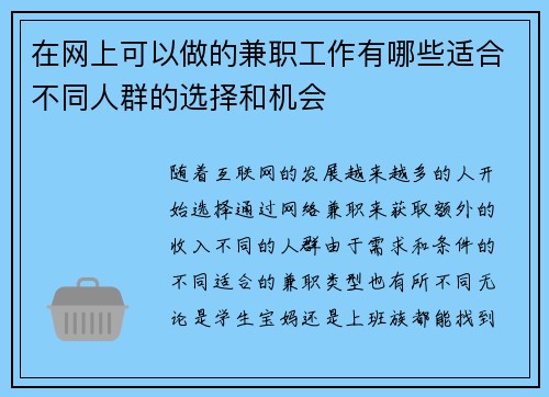 /uploads/images/20250813/zai-wang-shang-ke-yi-zuo-de-jian-zhi-gong-zuo-you-nei-xie-shi-he-bu-tong-ren-qun-de-xuan-ze-he-ji-hui.webp