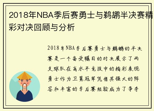 /uploads/images/20250814/2018-nian-nba-ji-hou-sai-yong-shi-yu-ti-hu-ban-jue-sai-jing-cai-dui-jue-hui-gu-yu-fen-xi.webp