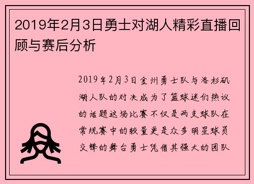 2019年2月3日勇士对湖人精彩直播回顾与赛后分析