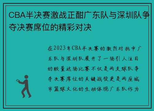 CBA半决赛激战正酣广东队与深圳队争夺决赛席位的精彩对决
