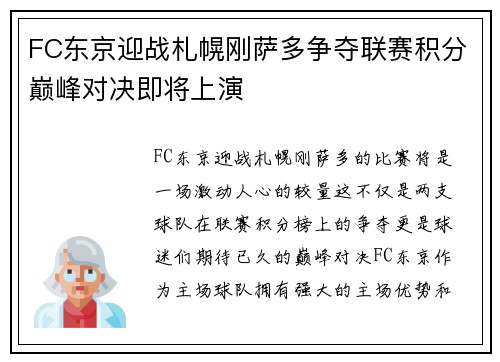 FC东京迎战札幌刚萨多争夺联赛积分巅峰对决即将上演