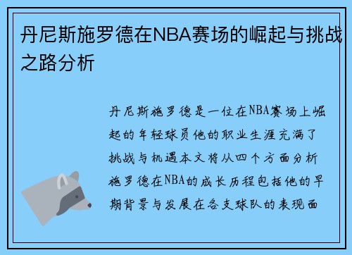 丹尼斯施罗德在NBA赛场的崛起与挑战之路分析