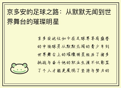京多安的足球之路：从默默无闻到世界舞台的璀璨明星