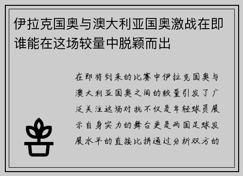 /uploads/images/20250815/yi-la-ke-guo-ao-yu-ao-da-li-ya-guo-ao-ji-zhan-zai-ji-shui-neng-zai-zhe-chang-jiao-liang-zhong-tuo-ying-er-chu.webp