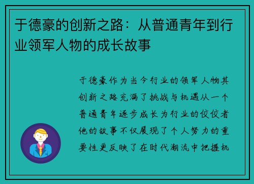 /uploads/images/20250815/yu-de-hao-de-chuang-xin-zhi-lu-cong-pu-tong-qing-nian-dao-hang-ye-ling-jun-ren-wu-de-cheng-zhang-gu-shi.webp