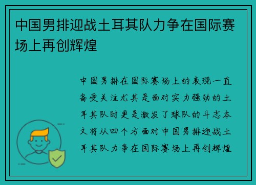 中国男排迎战土耳其队力争在国际赛场上再创辉煌