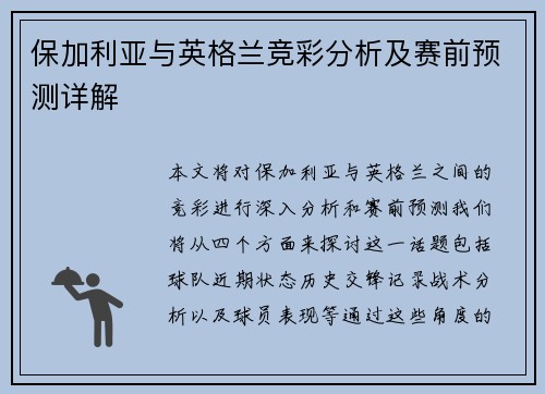 保加利亚与英格兰竞彩分析及赛前预测详解