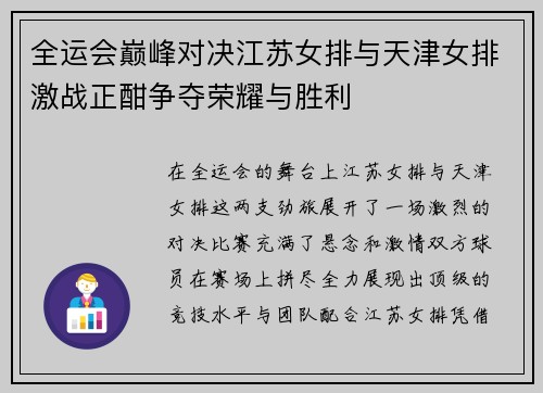 全运会巅峰对决江苏女排与天津女排激战正酣争夺荣耀与胜利