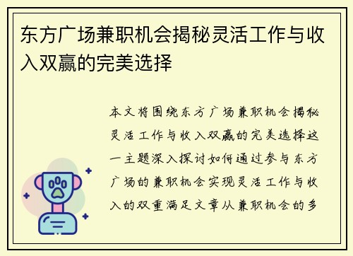 /uploads/images/20250817/dong-fang-guang-chang-jian-zhi-ji-hui-jie-mi-ling-huo-gong-zuo-yu-shou-ru-shuang-ying-de-wan-mei-xuan-ze.webp