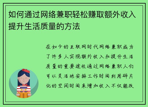 如何通过网络兼职轻松赚取额外收入提升生活质量的方法