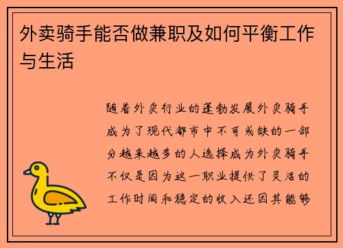 /uploads/images/20250818/wai-mai-qi-shou-neng-fou-zuo-jian-zhi-ji-ru-he-ping-heng-gong-zuo-yu-sheng-huo.webp
