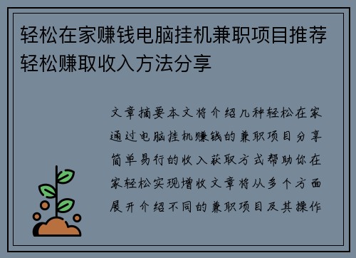 轻松在家赚钱电脑挂机兼职项目推荐轻松赚取收入方法分享