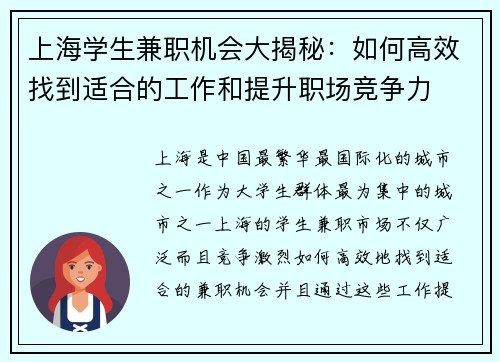 /uploads/images/20250819/shang-hai-xue-sheng-jian-zhi-ji-hui-da-jie-mi-ru-he-gao-xiao-zhao-dao-shi-he-de-gong-zuo-he-ti-sheng-zhi-chang-jing-zheng-li.webp