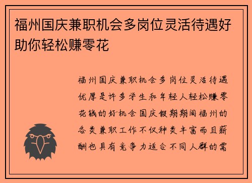 福州国庆兼职机会多岗位灵活待遇好助你轻松赚零花