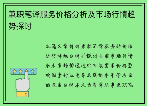 兼职笔译服务价格分析及市场行情趋势探讨
