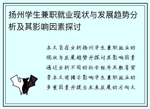 扬州学生兼职就业现状与发展趋势分析及其影响因素探讨
