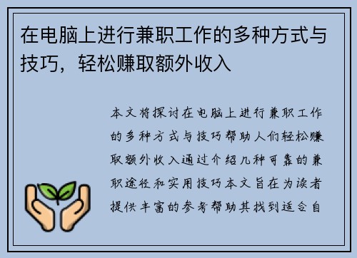 在电脑上进行兼职工作的多种方式与技巧，轻松赚取额外收入