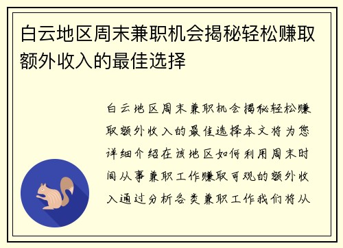 白云地区周末兼职机会揭秘轻松赚取额外收入的最佳选择