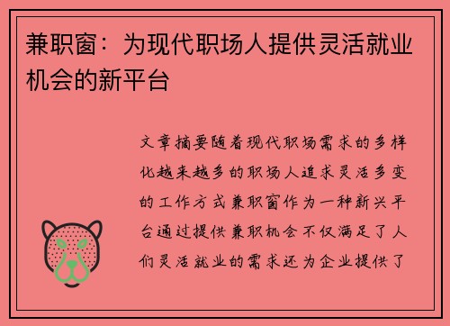 兼职窗：为现代职场人提供灵活就业机会的新平台