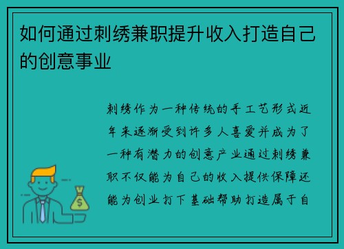 如何通过刺绣兼职提升收入打造自己的创意事业