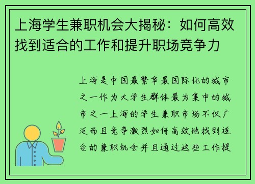 上海学生兼职机会大揭秘：如何高效找到适合的工作和提升职场竞争力