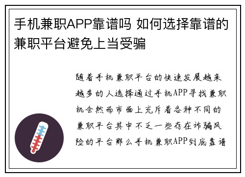 手机兼职APP靠谱吗 如何选择靠谱的兼职平台避免上当受骗