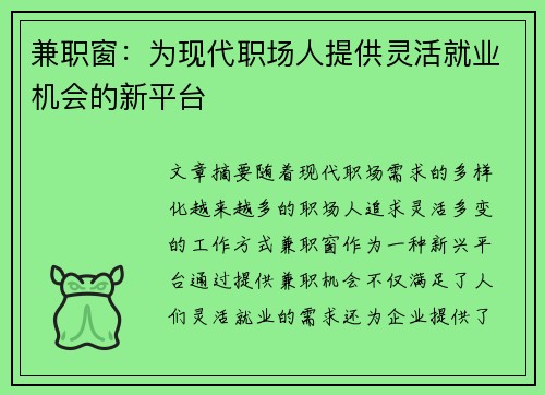 兼职窗：为现代职场人提供灵活就业机会的新平台