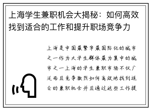 上海学生兼职机会大揭秘：如何高效找到适合的工作和提升职场竞争力