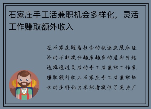石家庄手工活兼职机会多样化，灵活工作赚取额外收入