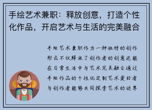 手绘艺术兼职：释放创意，打造个性化作品，开启艺术与生活的完美融合