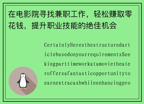 在电影院寻找兼职工作，轻松赚取零花钱，提升职业技能的绝佳机会