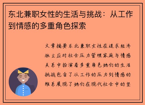 东北兼职女性的生活与挑战：从工作到情感的多重角色探索