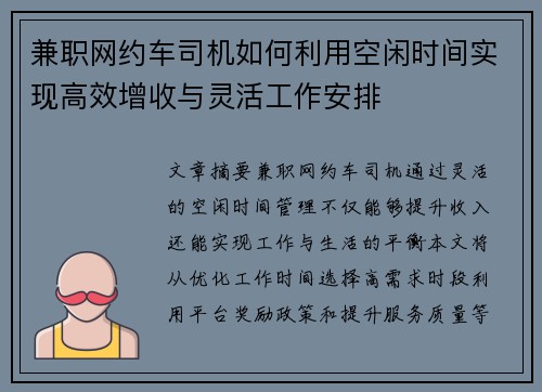 兼职网约车司机如何利用空闲时间实现高效增收与灵活工作安排