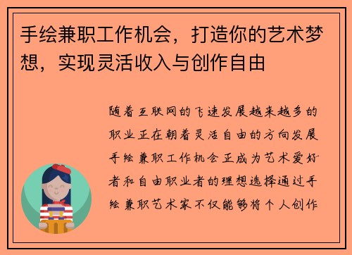 手绘兼职工作机会，打造你的艺术梦想，实现灵活收入与创作自由