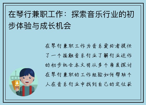 在琴行兼职工作：探索音乐行业的初步体验与成长机会