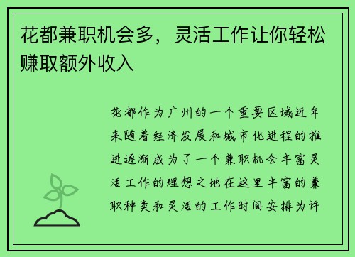 花都兼职机会多，灵活工作让你轻松赚取额外收入