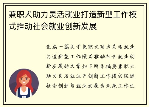 兼职犬助力灵活就业打造新型工作模式推动社会就业创新发展