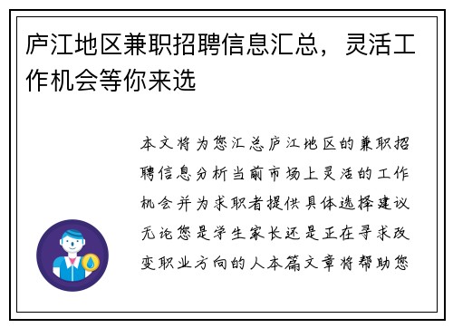 庐江地区兼职招聘信息汇总，灵活工作机会等你来选