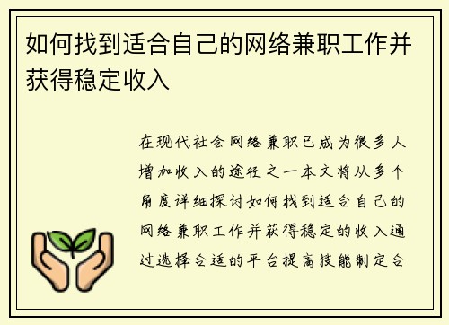 如何找到适合自己的网络兼职工作并获得稳定收入