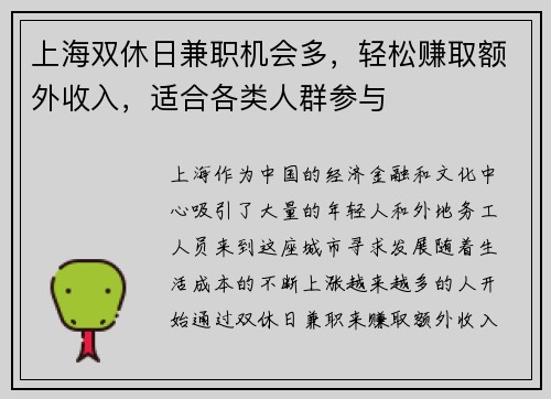 上海双休日兼职机会多，轻松赚取额外收入，适合各类人群参与