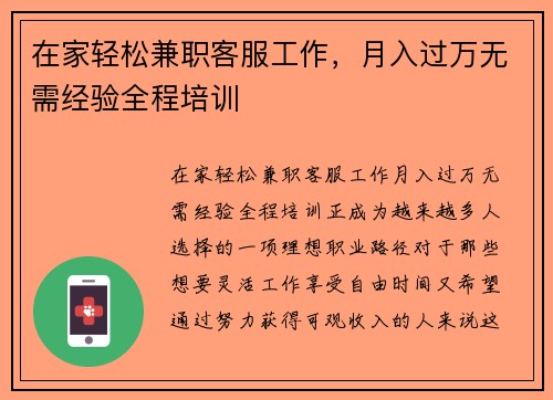 在家轻松兼职客服工作，月入过万无需经验全程培训