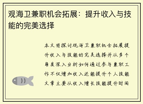 观海卫兼职机会拓展：提升收入与技能的完美选择